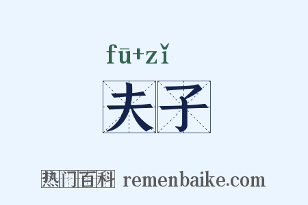 夫子是什么意思的图片